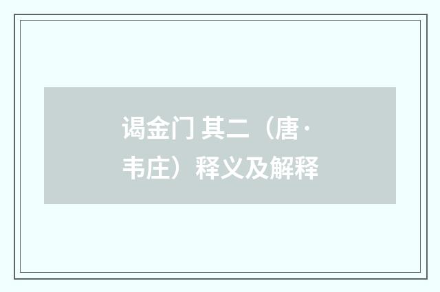 谒金门 其二（唐·韦庄）释义及解释