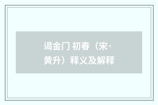 谒金门 初春（宋·黄升）释义及解释