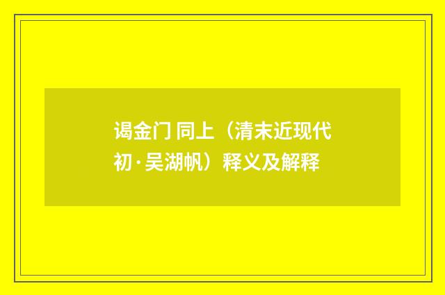 谒金门 同上（清末近现代初·吴湖帆）释义及解释