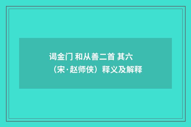谒金门 和从善二首 其六（宋·赵师侠）释义及解释
