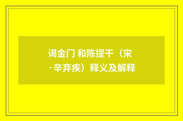 谒金门 和陈提干（宋·辛弃疾）释义及解释