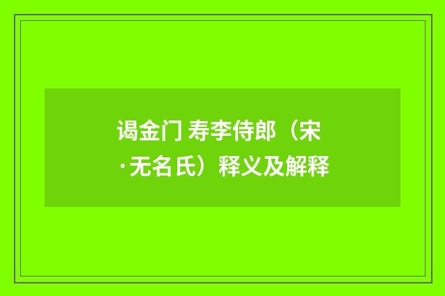 谒金门 寿李侍郎（宋·无名氏）释义及解释