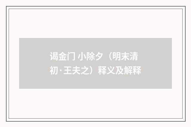 谒金门 小除夕（明末清初·王夫之）释义及解释