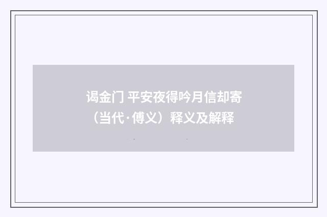谒金门 平安夜得吟月信却寄（当代·傅义）释义及解释