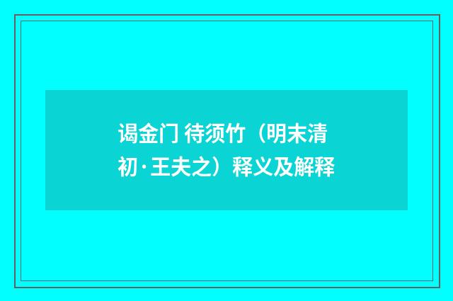 谒金门 待须竹（明末清初·王夫之）释义及解释
