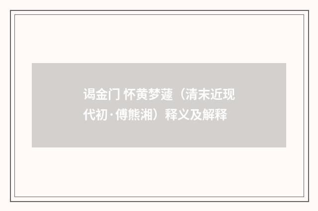 谒金门 怀黄梦蘧（清末近现代初·傅熊湘）释义及解释