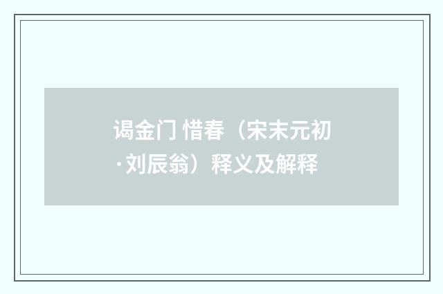 谒金门 惜春（宋末元初·刘辰翁）释义及解释