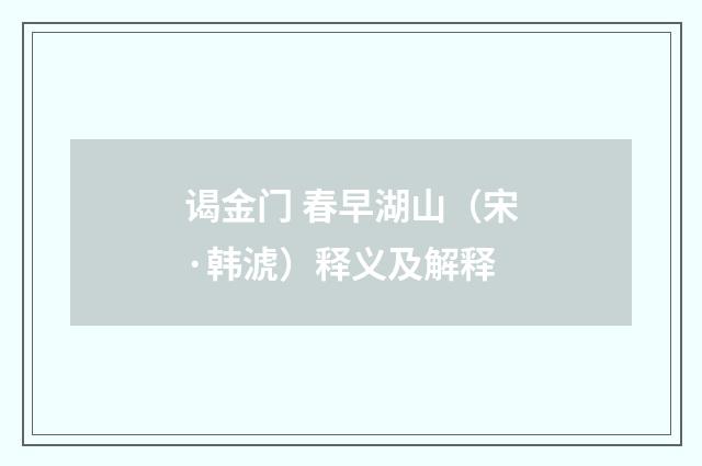 谒金门 春早湖山（宋·韩淲）释义及解释