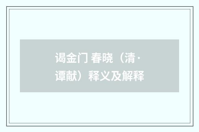 谒金门 春晓（清·谭献）释义及解释
