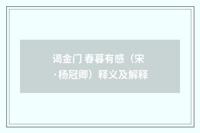 谒金门 春暮有感（宋·杨冠卿）释义及解释