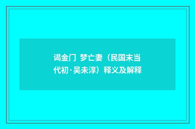 谒金门 梦亡妻（民国末当代初·吴未淳）释义及解释