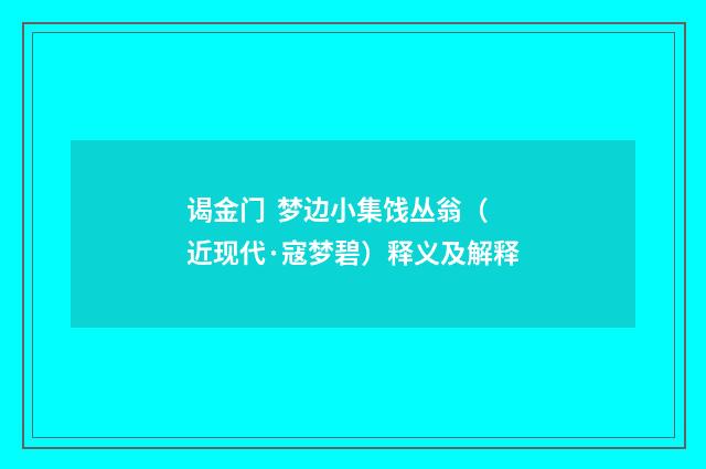 谒金门 梦边小集饯丛翁（近现代·寇梦碧）释义及解释