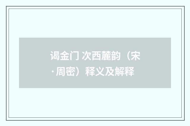 谒金门 次西麓韵（宋·周密）释义及解释