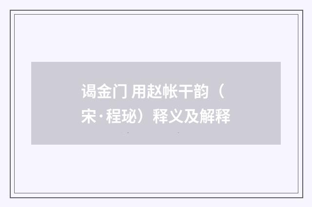 谒金门 用赵帐干韵（宋·程珌）释义及解释