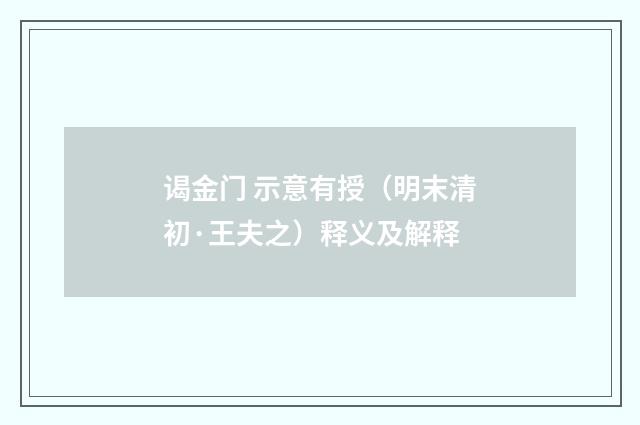 谒金门 示意有授（明末清初·王夫之）释义及解释