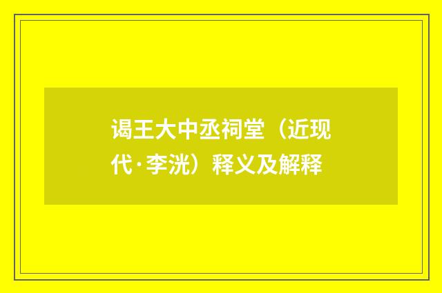 谒王大中丞祠堂（近现代·李洸）释义及解释