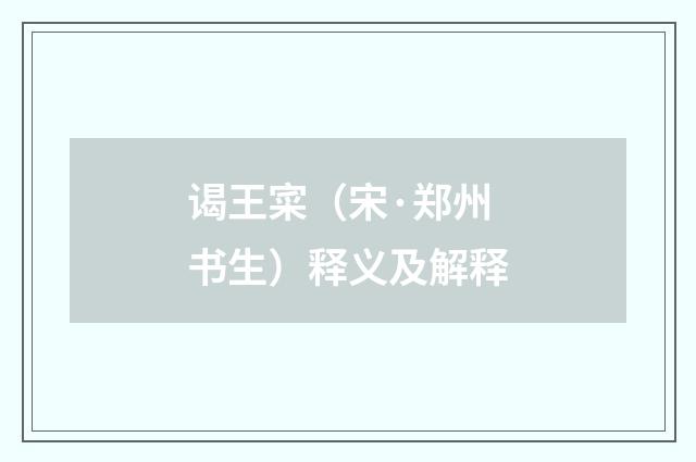 谒王寀（宋·郑州书生）释义及解释
