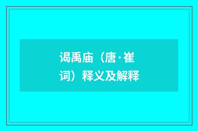 谒禹庙（唐·崔词）释义及解释