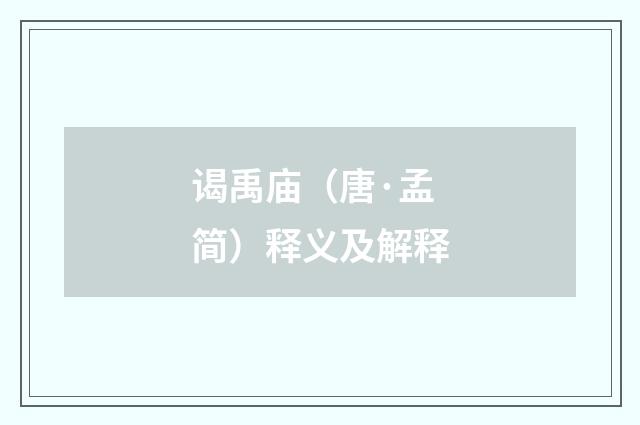 谒禹庙（唐·孟简）释义及解释
