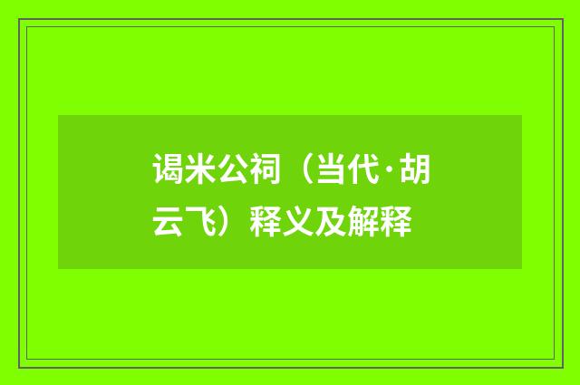谒米公祠（当代·胡云飞）释义及解释