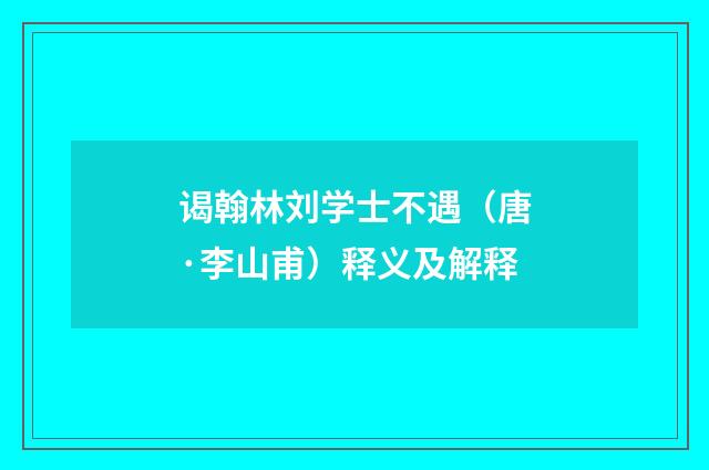谒翰林刘学士不遇（唐·李山甫）释义及解释