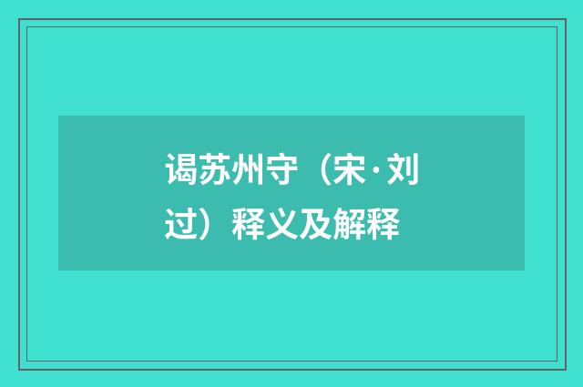 谒苏州守（宋·刘过）释义及解释