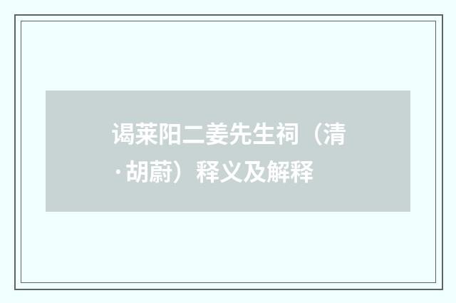 谒莱阳二姜先生祠（清·胡蔚）释义及解释