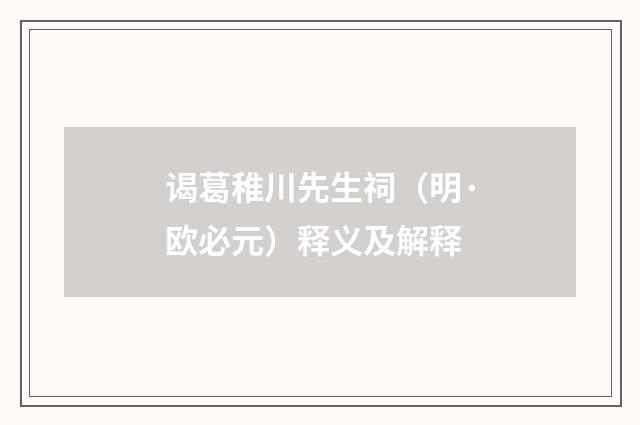 谒葛稚川先生祠（明·欧必元）释义及解释