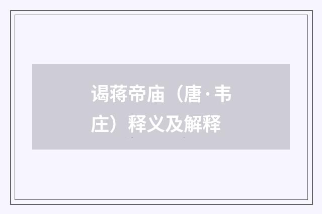 谒蒋帝庙（唐·韦庄）释义及解释