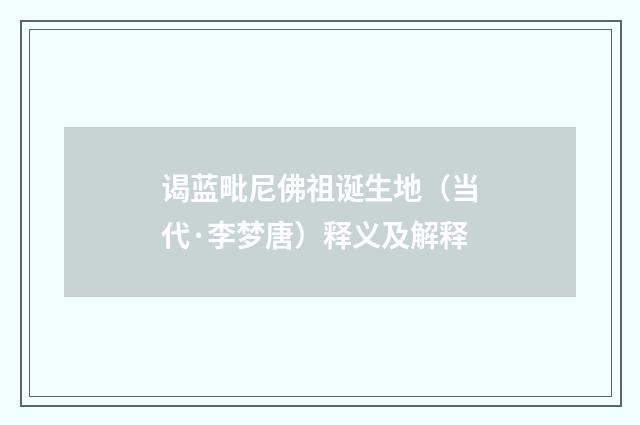 谒蓝毗尼佛祖诞生地（当代·李梦唐）释义及解释