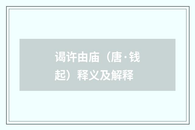 谒许由庙（唐·钱起）释义及解释