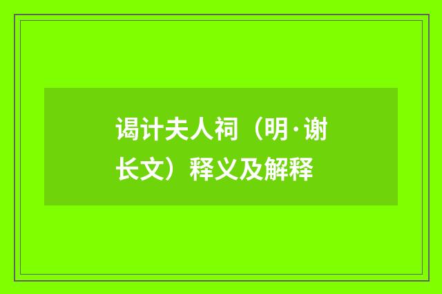 谒计夫人祠（明·谢长文）释义及解释
