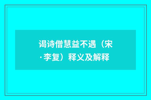 谒诗僧慧益不遇（宋·李复）释义及解释