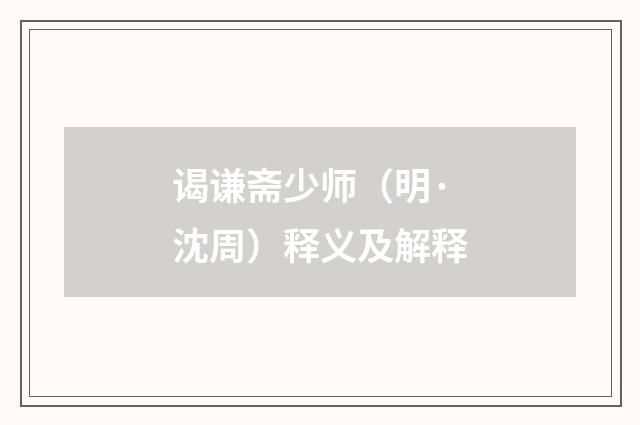 谒谦斋少师（明·沈周）释义及解释