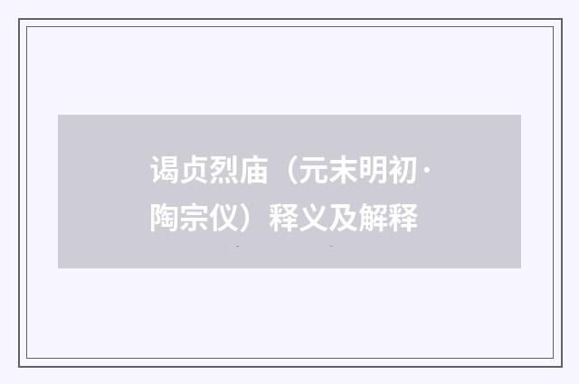 谒贞烈庙（元末明初·陶宗仪）释义及解释