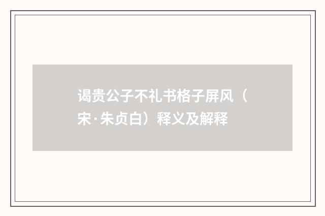 谒贵公子不礼书格子屏风（宋·朱贞白）释义及解释