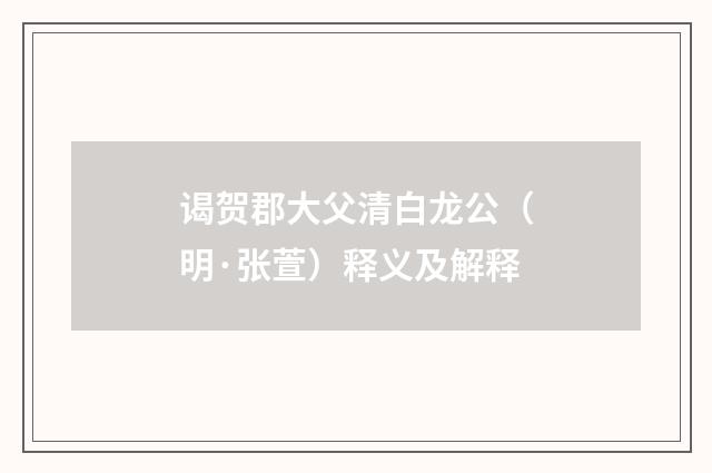 谒贺郡大父清白龙公（明·张萱）释义及解释