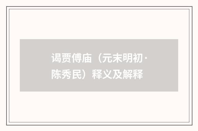 谒贾傅庙（元末明初·陈秀民）释义及解释