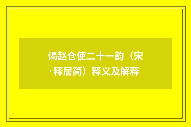 谒赵仓使二十一韵（宋·释居简）释义及解释