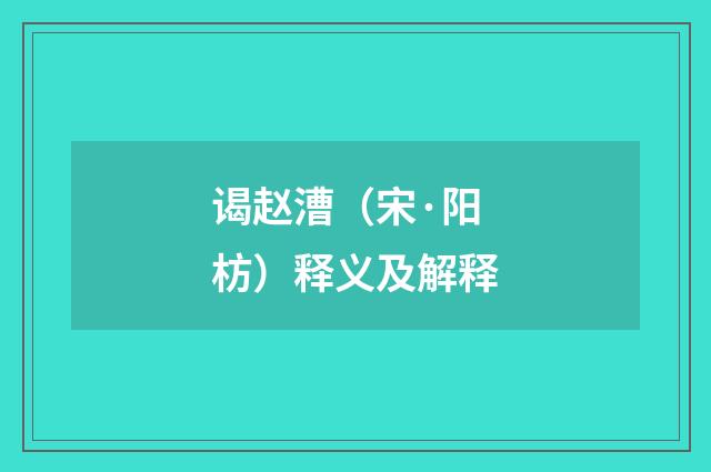 谒赵漕（宋·阳枋）释义及解释