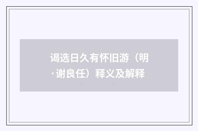 谒选日久有怀旧游（明·谢良任）释义及解释