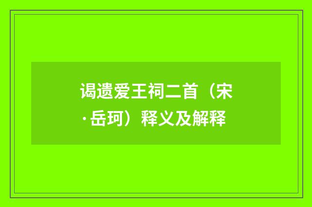 谒遗爱王祠二首（宋·岳珂）释义及解释