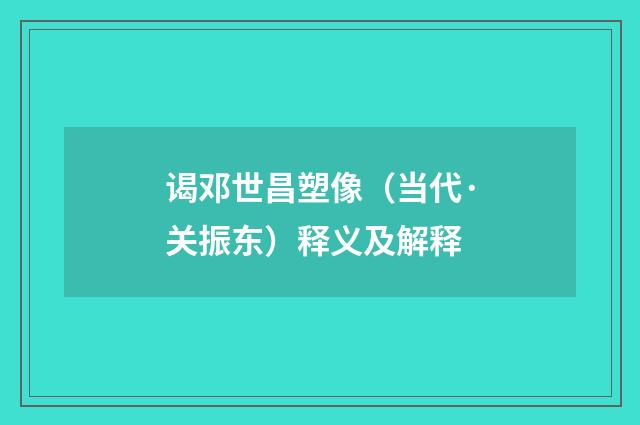 谒邓世昌塑像（当代·关振东）释义及解释