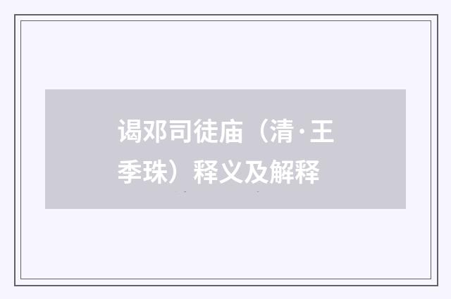 谒邓司徒庙（清·王季珠）释义及解释