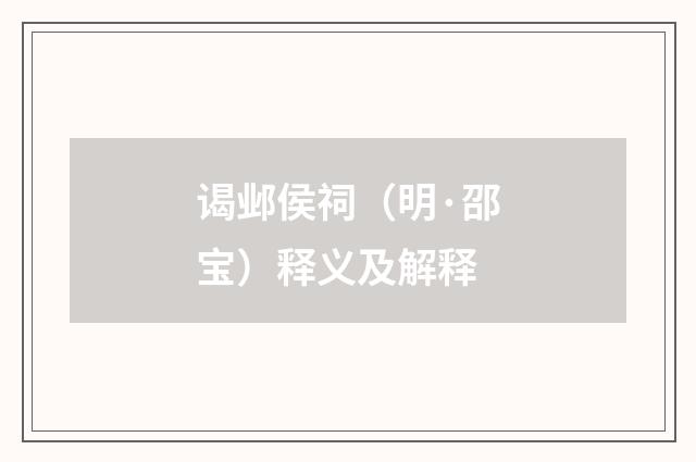 谒邺侯祠（明·邵宝）释义及解释