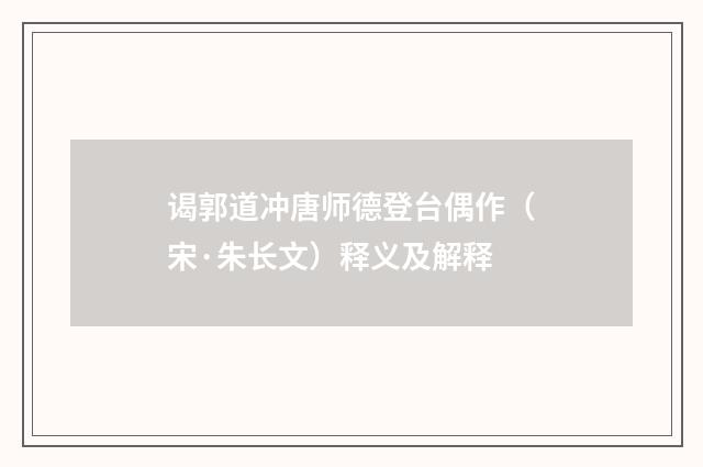 谒郭道冲唐师德登台偶作（宋·朱长文）释义及解释