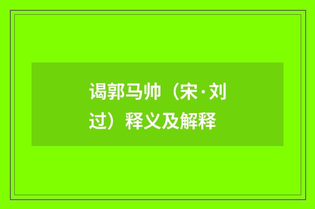 谒郭马帅（宋·刘过）释义及解释