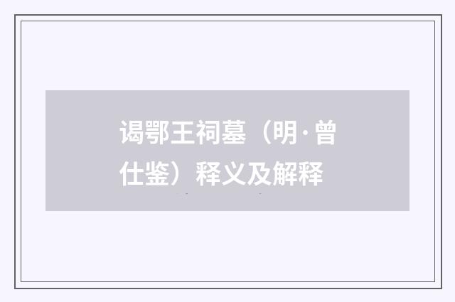 谒鄂王祠墓（明·曾仕鉴）释义及解释