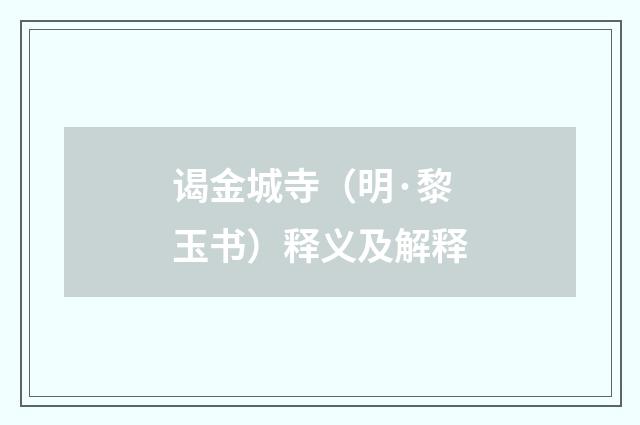 谒金城寺（明·黎玉书）释义及解释