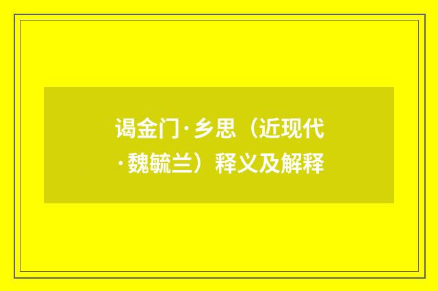 谒金门·乡思（近现代·魏毓兰）释义及解释